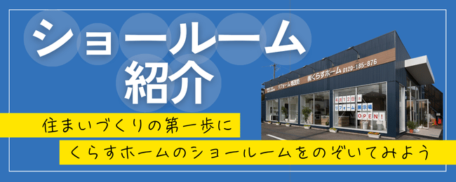 見て、触れて、体感するショールーム！ アイキャッチ画像