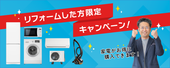 リフォームした方限定キャンペーン実施中！ アイキャッチ画像