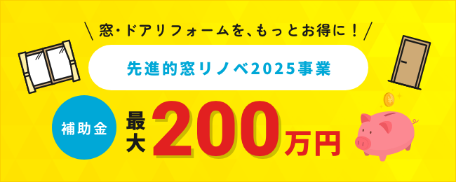 【補助金最大200万円】先進的窓リノベ2025事業について アイキャッチ画像
