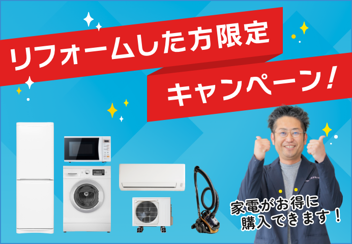 リフォームした方限定キャンペーン実施中！ アイキャッチ画像