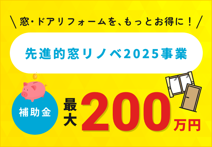 【補助金最大200万円】先進的窓リノベ2025事業について アイキャッチ画像