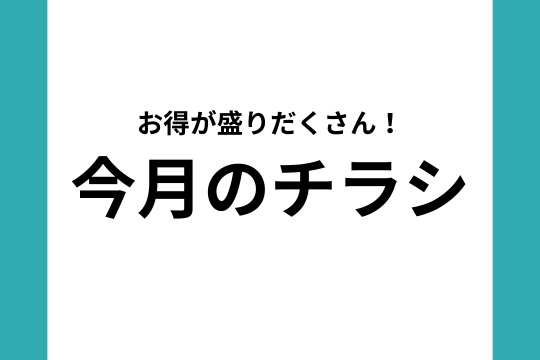 エアコンがお得！！！～7月チラシ情報～ 画像