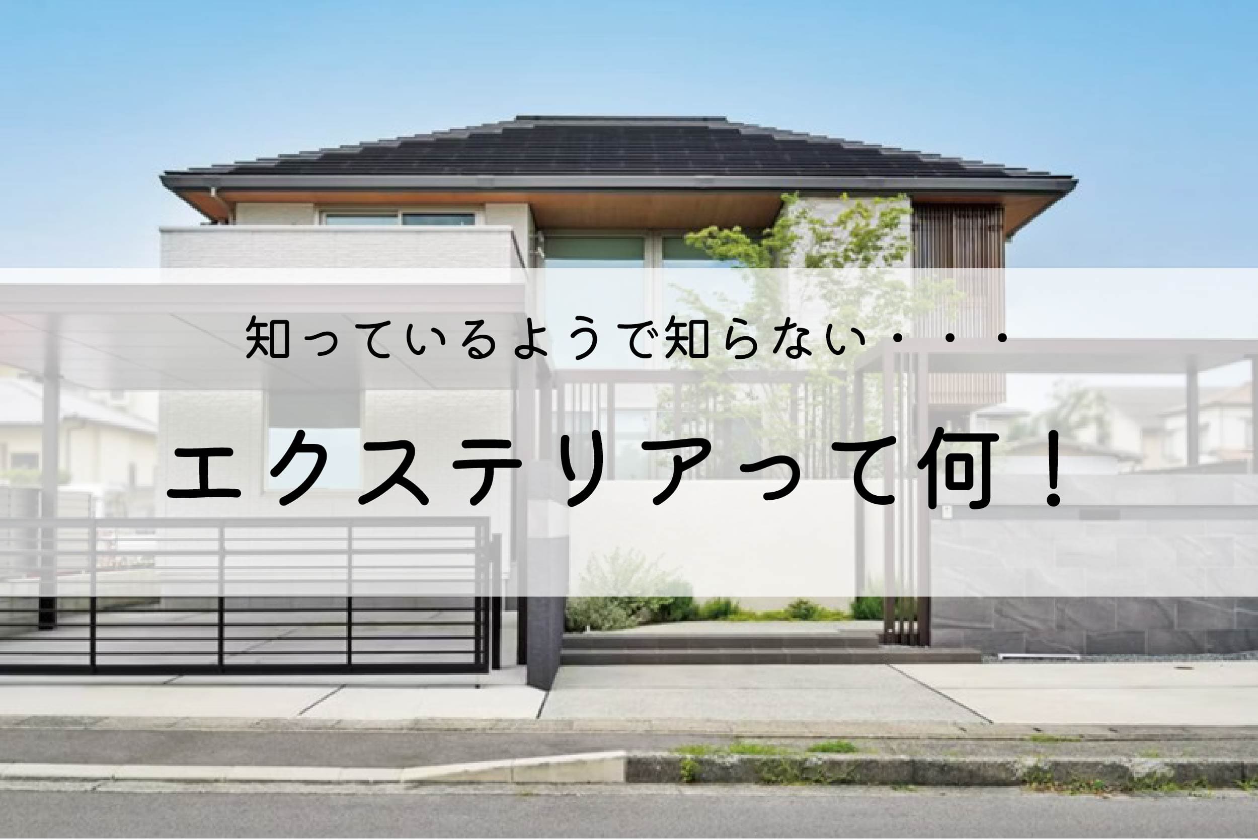 知っているようで知らない・・・エクステリアって何？ 画像