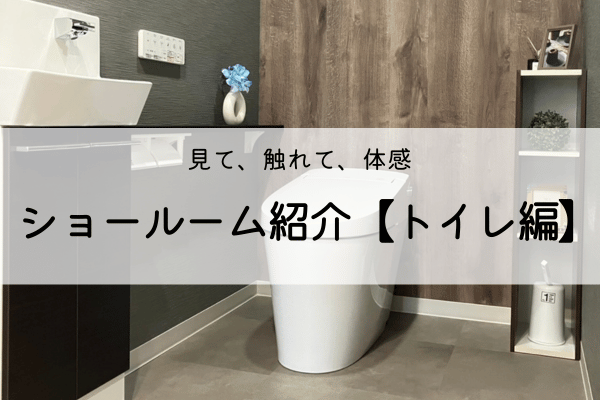 くらすホームの展示品紹介！【トイレ編】 アイキャッチ画像