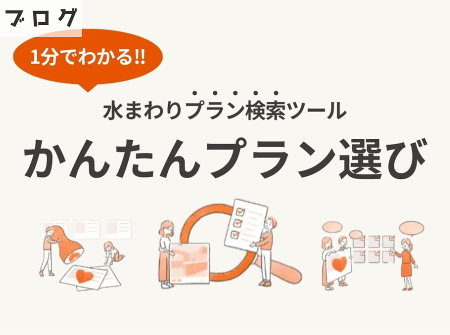 LIXIL「かんたんプラン選び」で理想の水まわりを手軽にプランニング✨ アイキャッチ画像