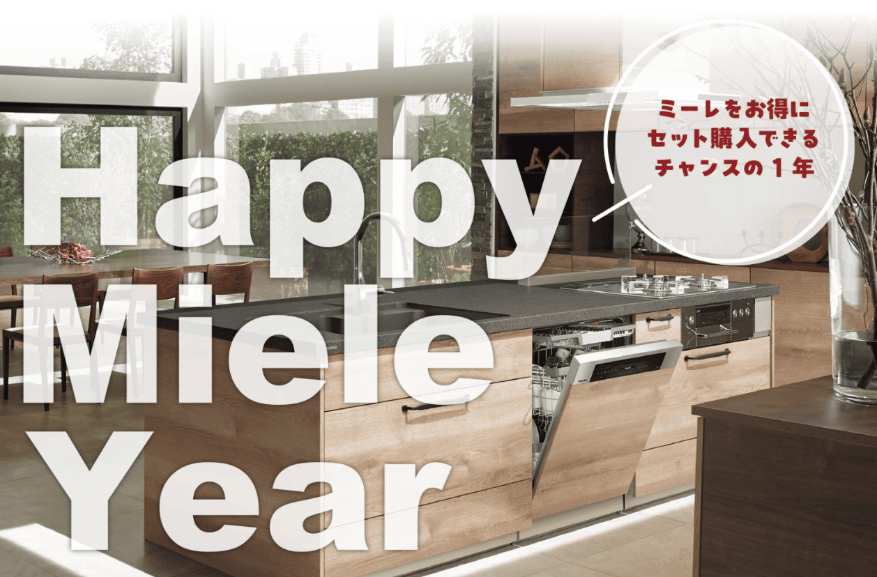 【キャンペーン】クリナップ　Happy　Miele　Year！ 画像
