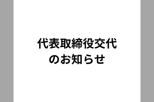 代表取締役交代のお知らせ 画像