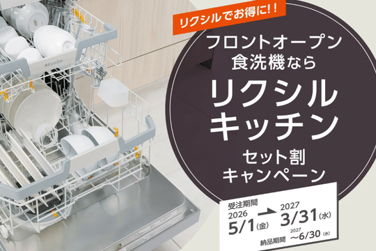 フロントオープン食洗機ならリクシル！！　『 セット割キャンペーン』 画像