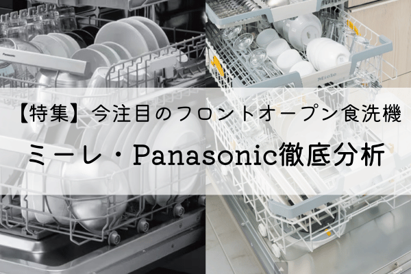 【特集】フロントオープン食洗機　どう違う？ミーレ と Panasonic の徹底分析 アイキャッチ画像