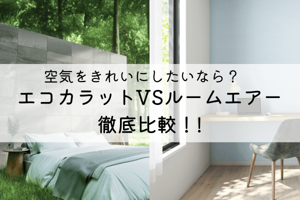 空気をきれいにしたいなら？　エコカラットVSルームエアー徹底比較 アイキャッチ画像