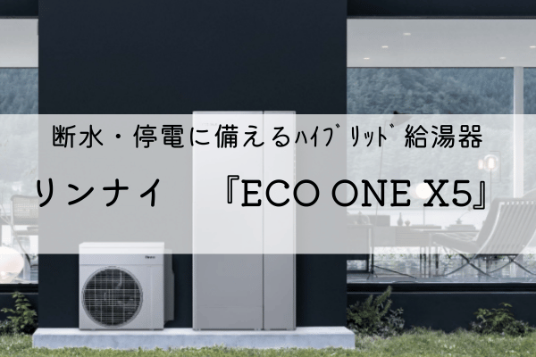 断水・停電に備えるハイブリッド給湯器 リンナイ 『ECO ONE X5』 画像