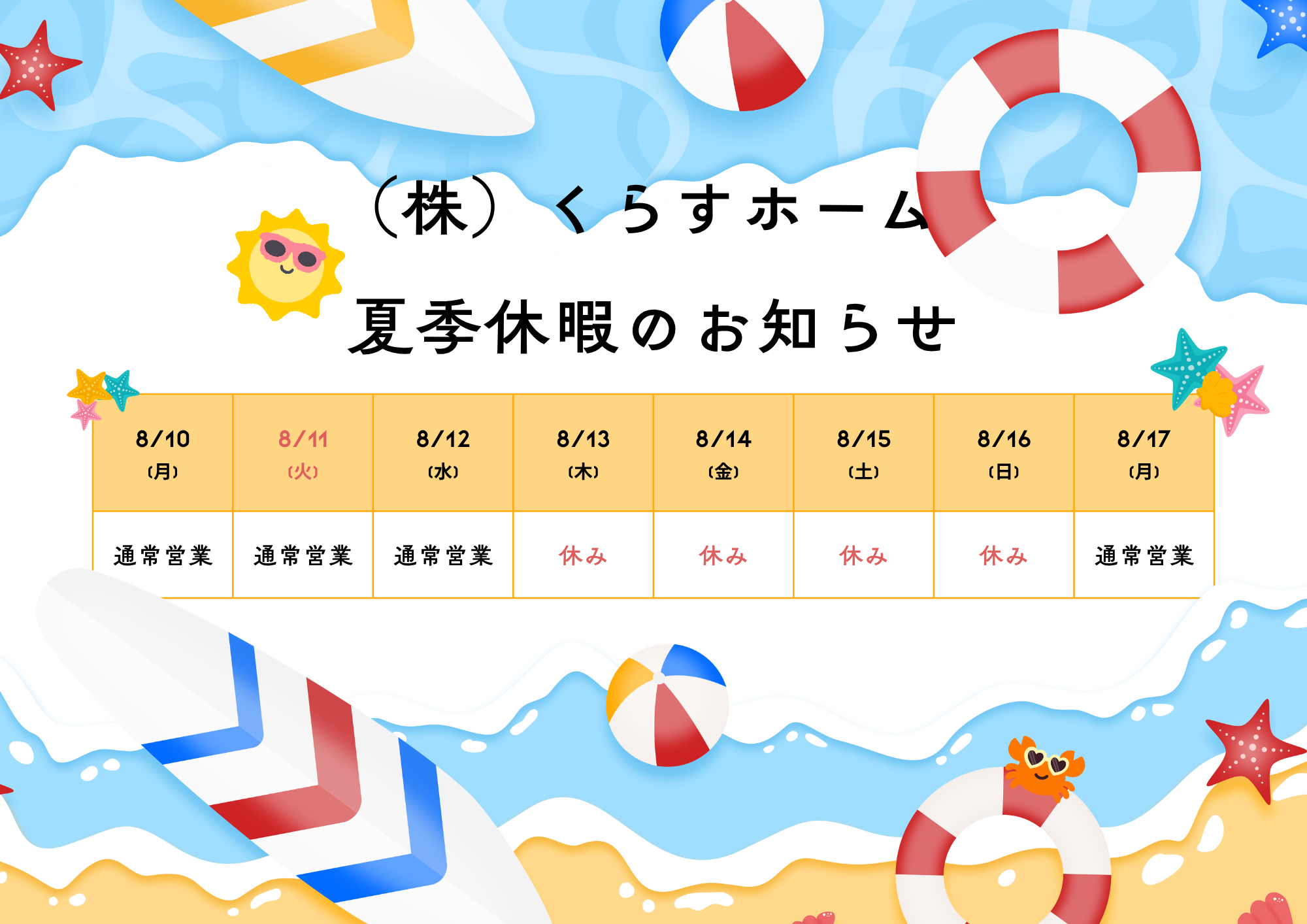 夏季休暇のお知らせ 画像
