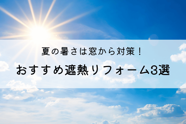 夏の暑さは窓から対策！おすすめ遮熱リフォーム3選 画像