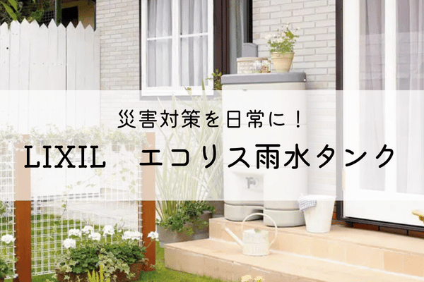 災害対策を日常に!| LIXIL エコリス雨水タンク 画像