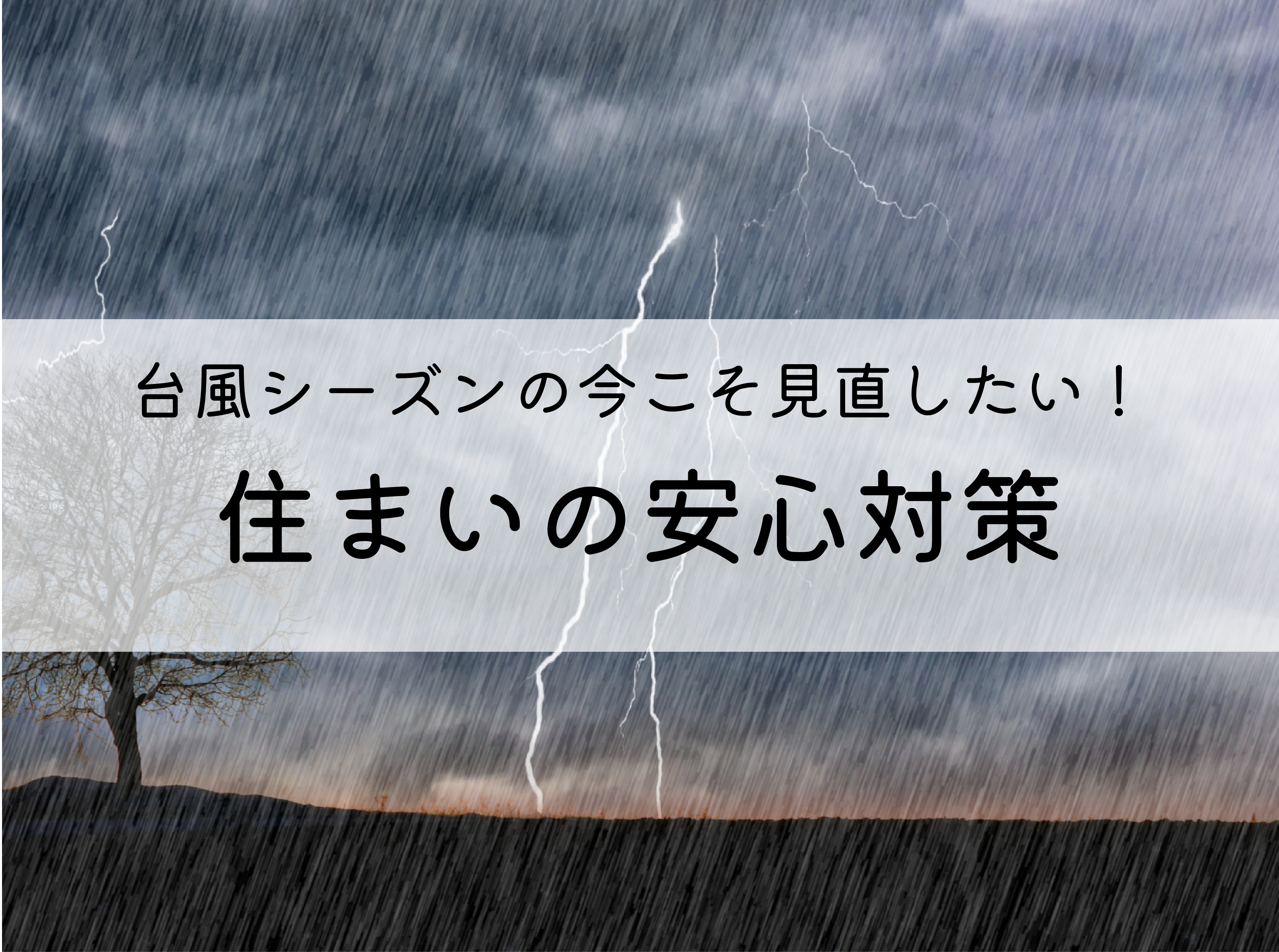 台風シーズンの今こそ見直したい！住まいの安心対策 画像