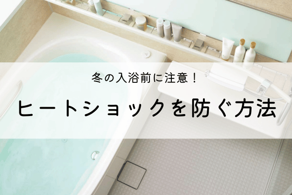 冬の入浴前に要注意！ヒートショックを防ぐ方法 画像