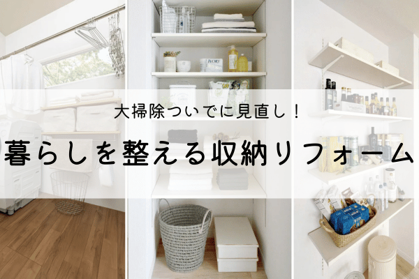 大掃除ついでに見直し!暮らしを整える収納リフォーム 画像