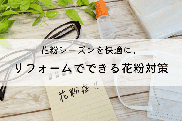 花粉シーズンを快適に。リフォームでできる花粉対策 アイキャッチ画像