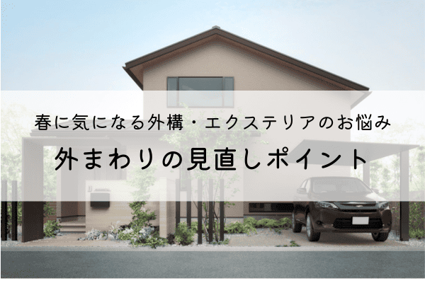 春に気になる外構・エクステリアのお悩み｜雑草対策や外まわりの見直しポイント アイキャッチ画像