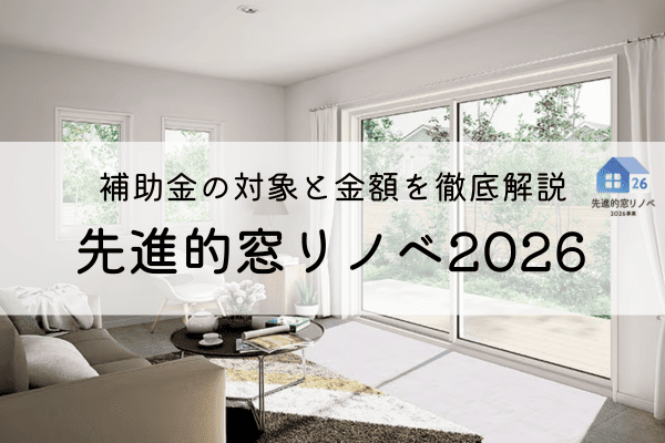 先進的窓リノベ2026とは？補助金額・対象工事・申請方法まで徹底解説 アイキャッチ画像