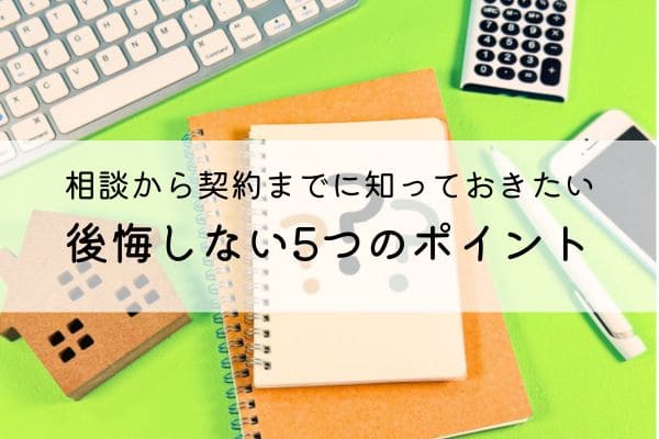 リフォーム前に知っておきたい5つのポイント｜相談から契約までの流れ アイキャッチ画像