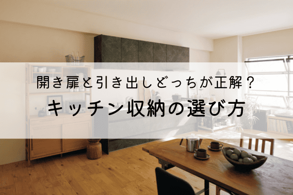 キッチン収納、開き扉と引き出しどっちが正解？後悔しない選び方 アイキャッチ画像