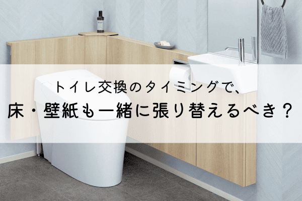 トイレ交換時、床や壁紙も一緒に張り替えるべき？春日井市のリフォーム会社が解説 アイキャッチ画像