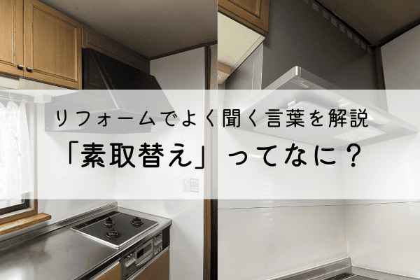 「素取替え」とは？リフォームで使われる意味やメリット・注意点を解説 アイキャッチ画像