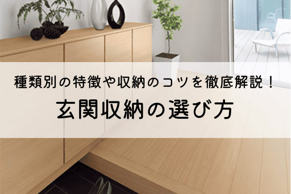 玄関収納の選び方を徹底解説!種類別の特徴や使いやすい収納のコツ 画像