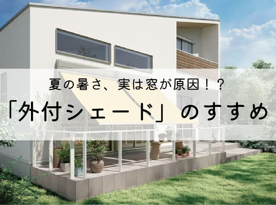 夏の暑さ、実は窓が原因！?  「外付シェード」のすすめ 画像
