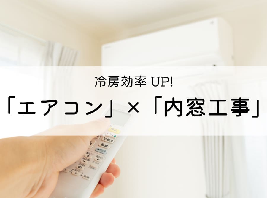 冷房効率UP！エアコン×内窓工事 画像
