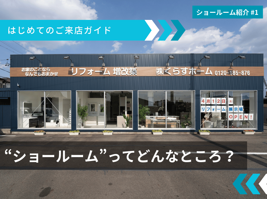 【ショールーム紹介 #1】