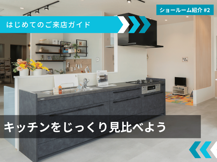 【ショールーム紹介 #2】キッチンをじっくり見比べよう アイキャッチ画像