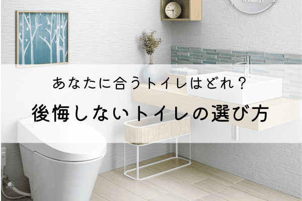 トイレの選び方｜後悔しないために見るべきポイントと空間コーディネートのコツ 画像
