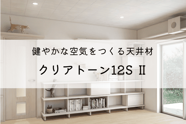 大建工業の『クリアトーン12SⅡ』シリーズ紹介 画像