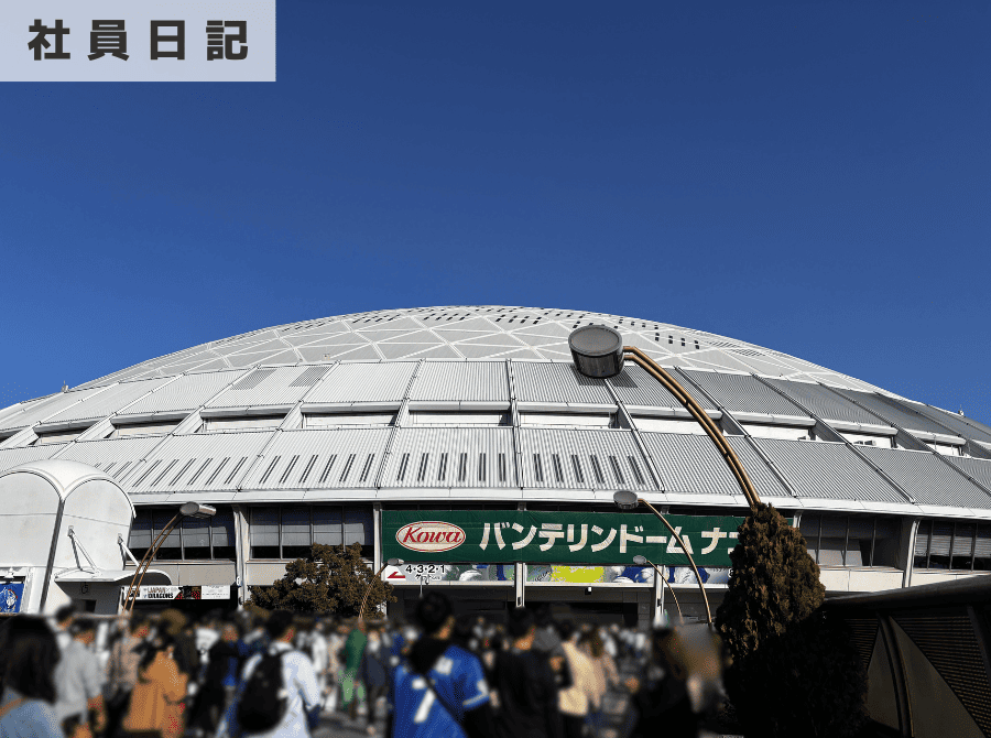 社員日記|バンテリンドームで侍ジャパン観戦!WBC練習試合に行ってきました 画像