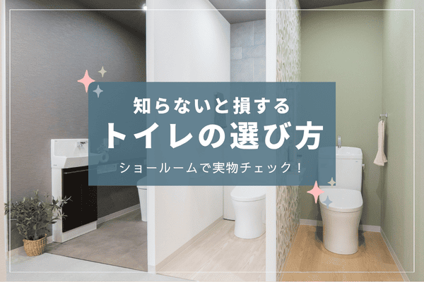 【ショールーム紹介】知らないと損する！トイレの選び方 画像
