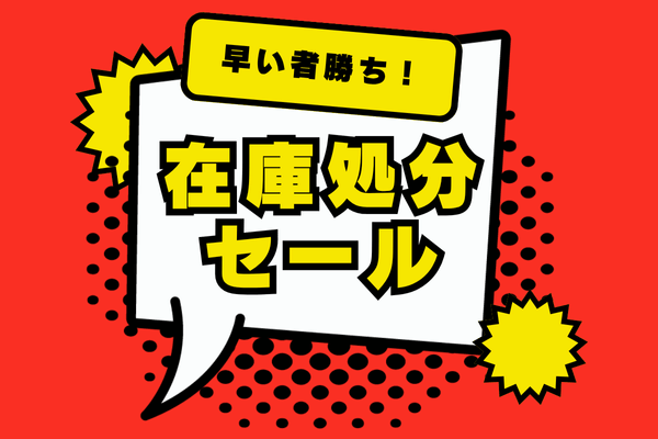 【在庫処分セール】在庫品紹介 アイキャッチ画像