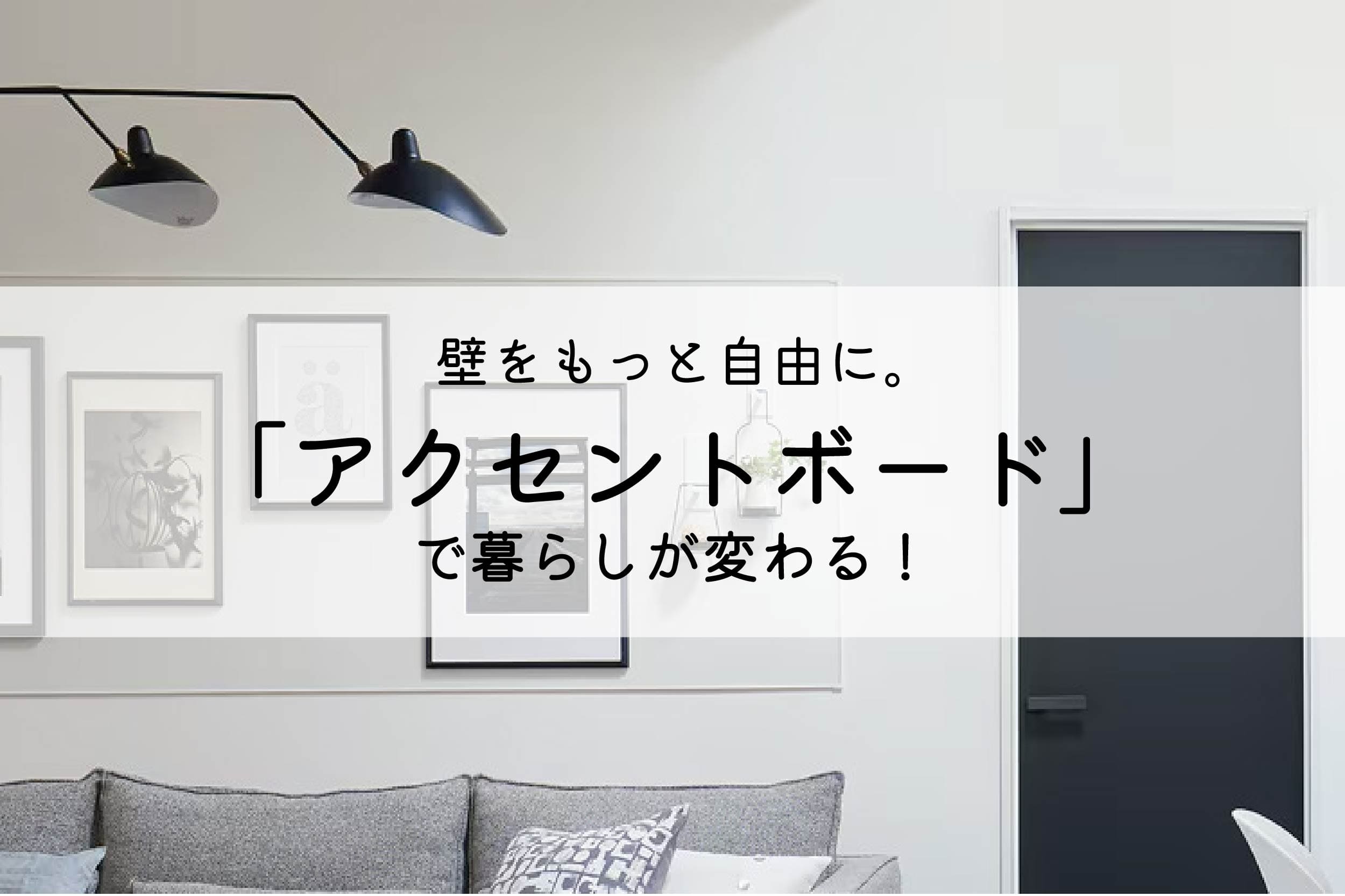 壁をもっと自由に。LIXIL「アクセントボード」で暮らしが変わる! 画像