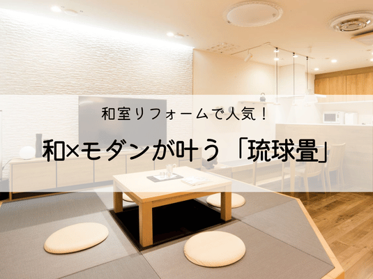 和室リフォームで人気！和×モダンが叶う「琉球畳」 アイキャッチ画像