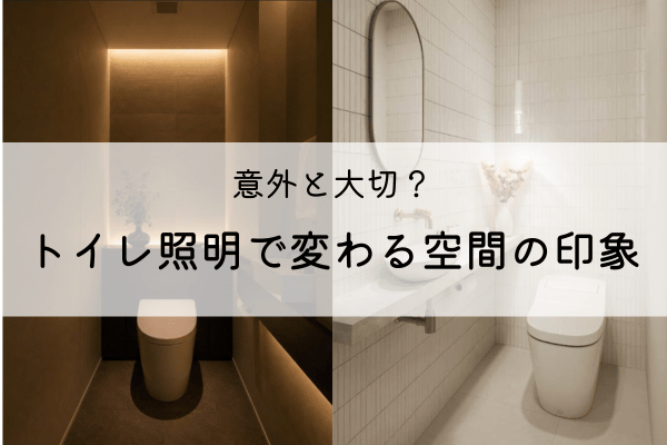 意外と大切?トイレ照明で変わる空間の印象 画像