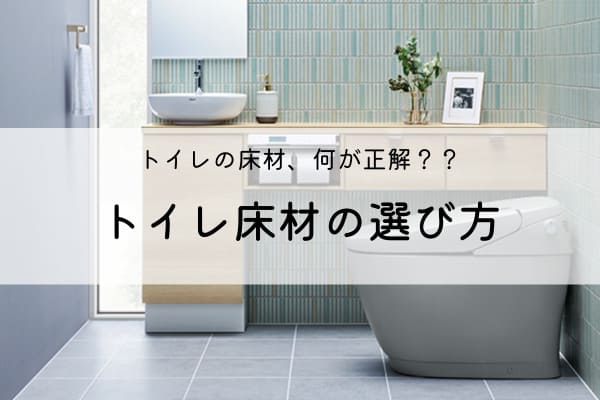 トイレの床材、何が正解？？トイレ床材の選び方 画像
