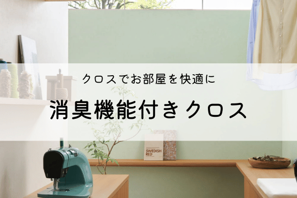 クロスでお部屋を快適に～消臭機能付きクロス～ 画像