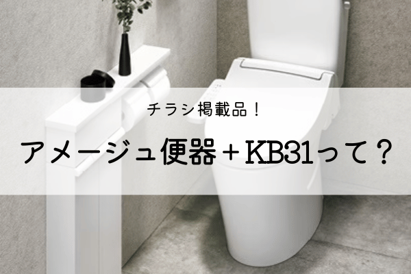 【チラシ掲載品】アメージュ便器＋KB31って？？ アイキャッチ画像