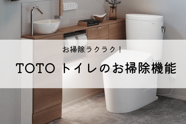 【TOTO】トイレのお掃除機能紹介！ アイキャッチ画像
