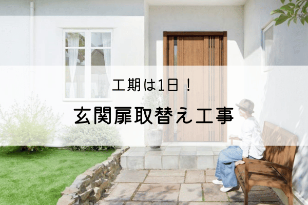 工期は1日！玄関扉取替え工事！ アイキャッチ画像
