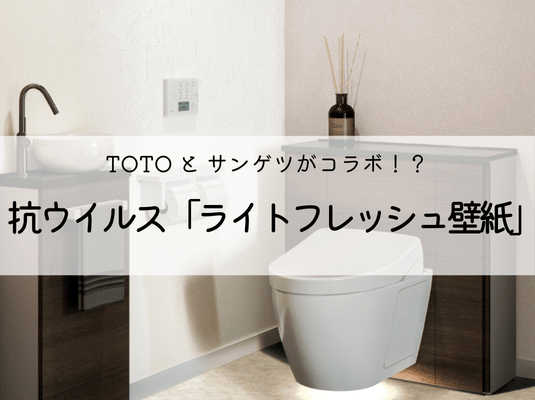 TOTOとサンゲツがコラボ⁉　抗ウイルス「ライトフレッシュ壁紙」 アイキャッチ画像