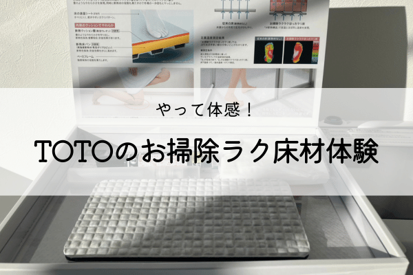 やって体感!TOTOのお掃除ラク床体験 画像