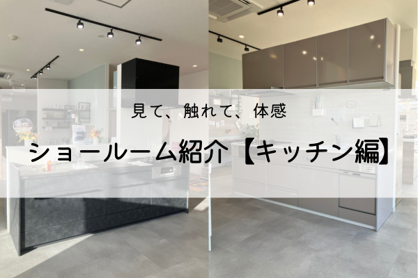 くらすホームの展示品紹介！【キッチン編】 アイキャッチ画像