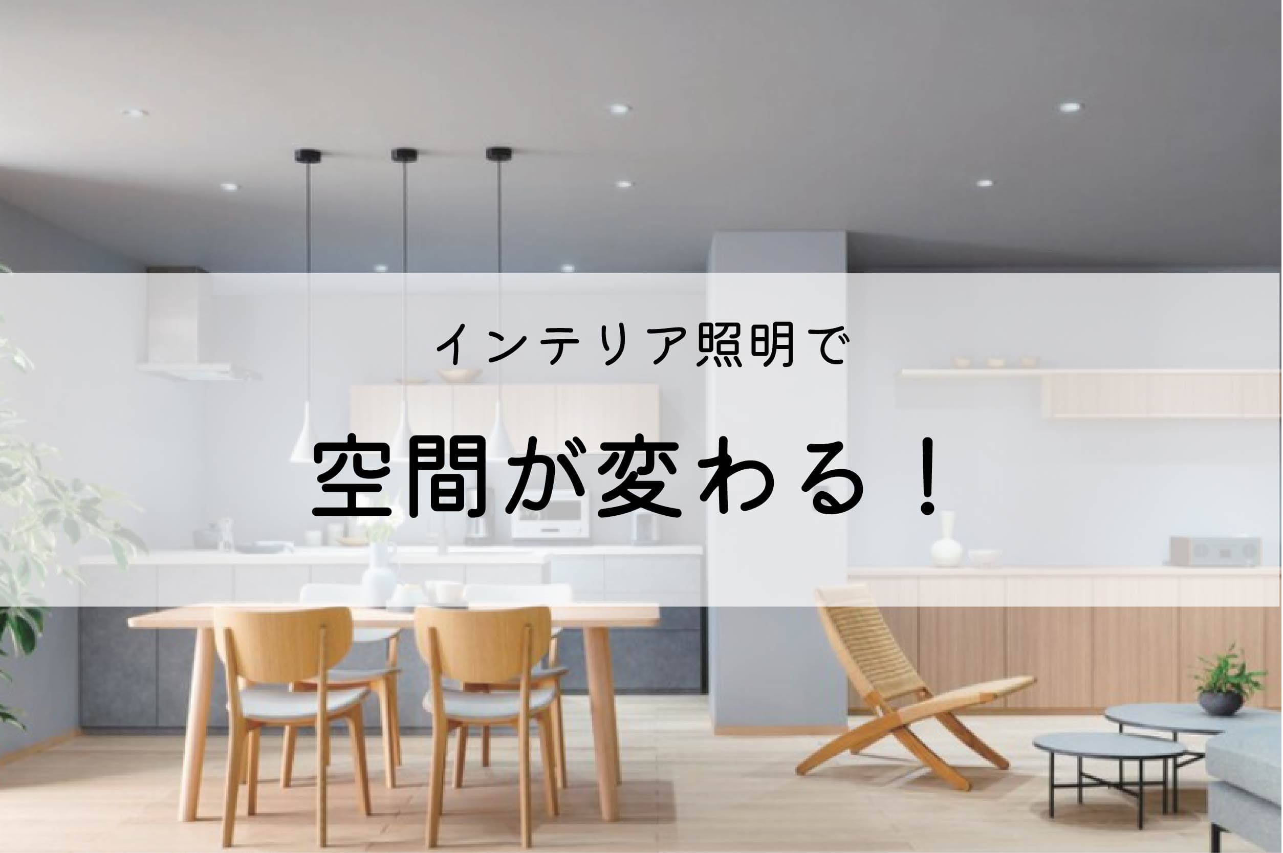 インテリア照明で空間が変わる！ アイキャッチ画像